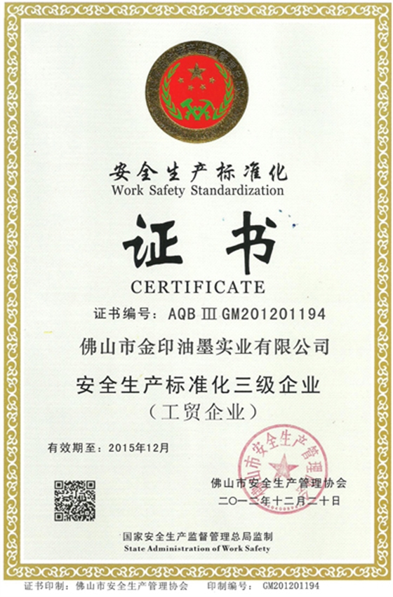 金印油墨：安全生產標準化三級企業