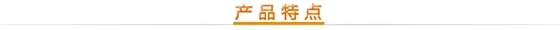 產(chǎn)品特點 產(chǎn)品特點
