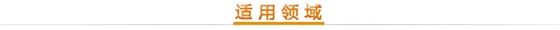 適用領(lǐng)域 適用領(lǐng)域