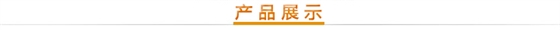 產(chǎn)品展示 產(chǎn)品展示