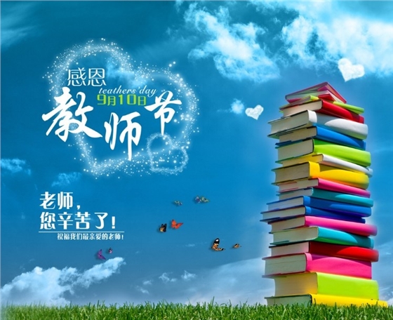 教師節 教師節