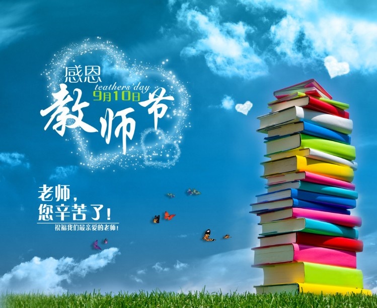 教師節(jié) 教師節(jié)