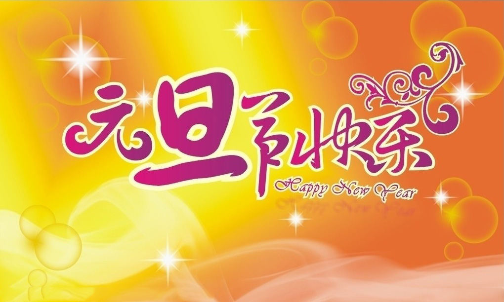 元旦快樂 元旦快樂
