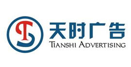 天時(shí)廣告 天時(shí)廣告