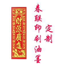 對聯印刷油墨 春聯印刷油墨 對聯紅油墨廠家定制 對聯印刷油墨 春聯印刷油墨 對聯紅油墨廠家定制